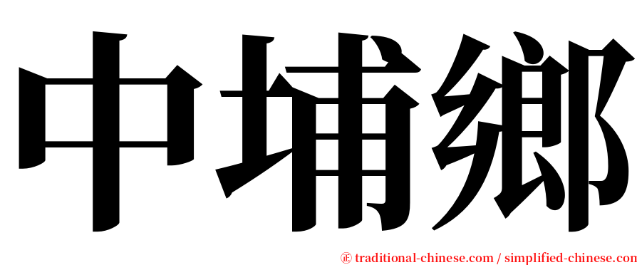 中埔鄉 serif font