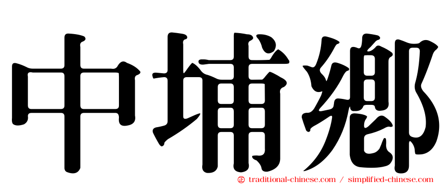 中埔鄉