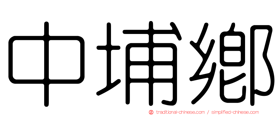 中埔鄉