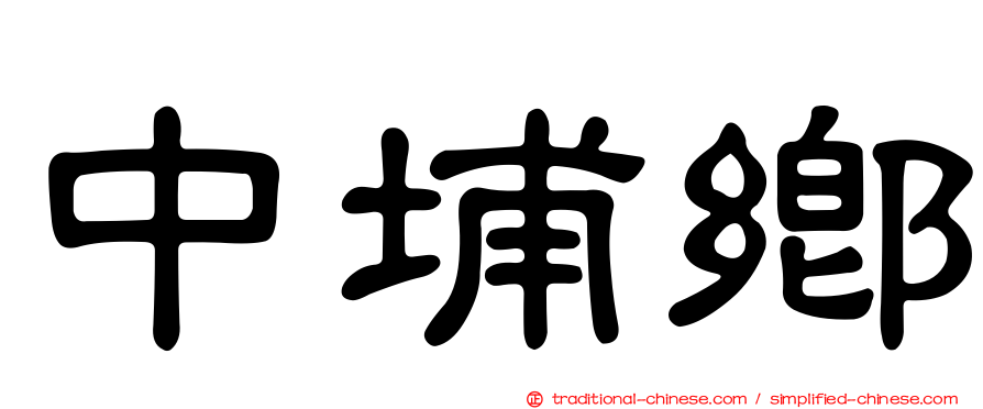 中埔鄉