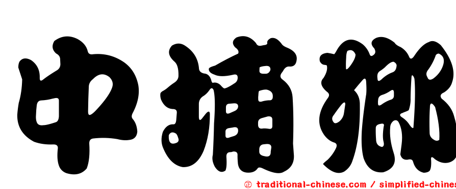 中埔鄉