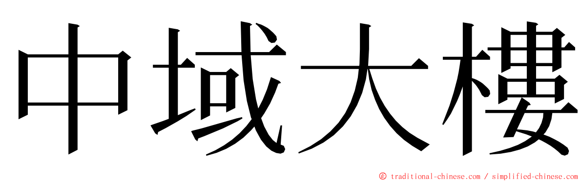 中域大樓 ming font