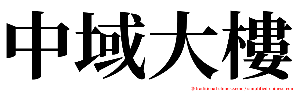 中域大樓 serif font