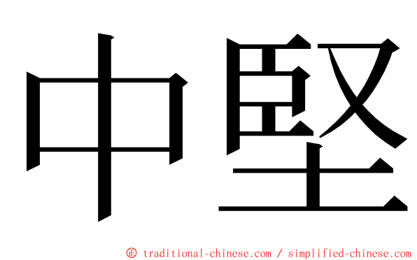 中堅 ming font