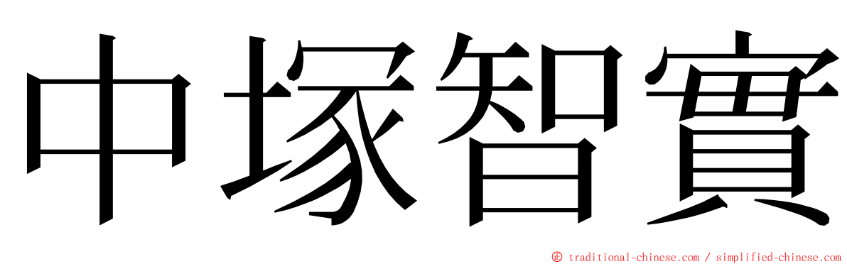 中塚智實 ming font