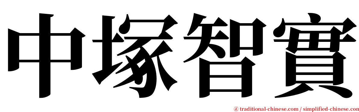 中塚智實 serif font