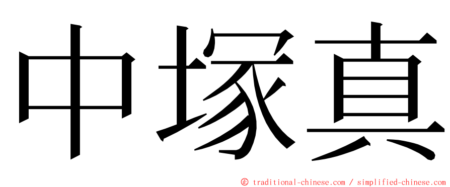 中塚真 ming font