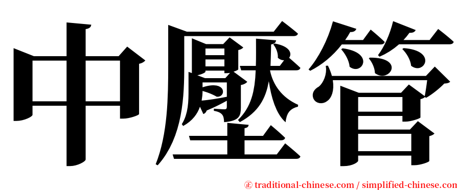 中壓管 serif font