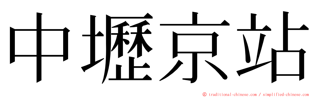 中壢京站 ming font