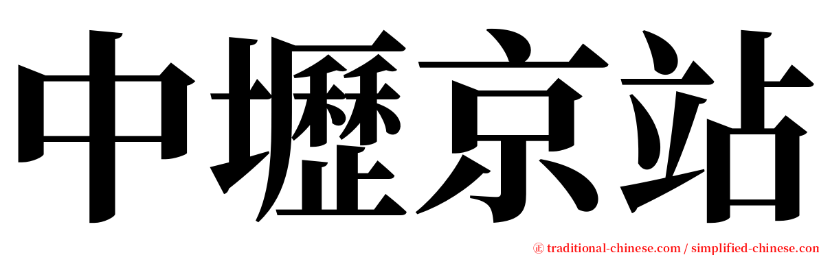 中壢京站 serif font