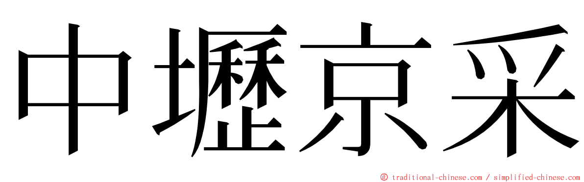 中壢京采 ming font