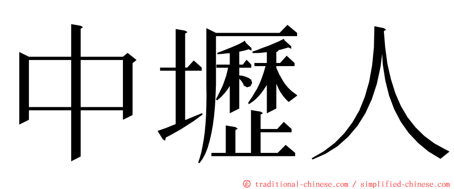 中壢人 ming font