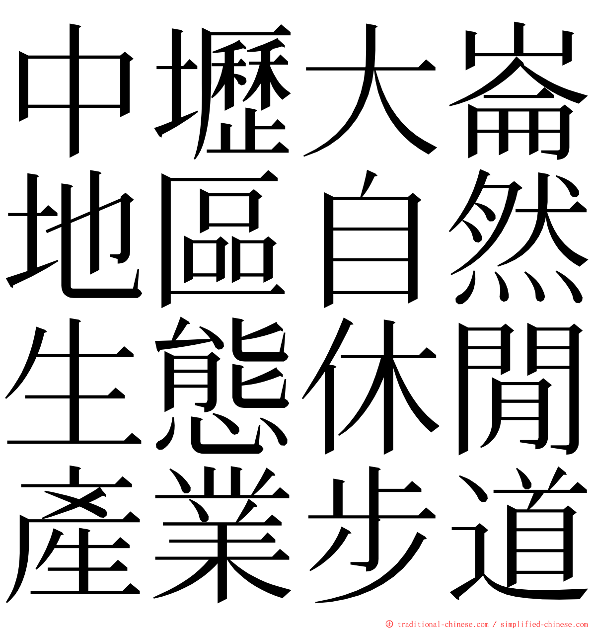 中壢大崙地區自然生態休閒產業步道 ming font