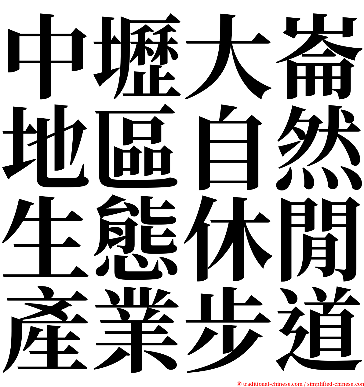 中壢大崙地區自然生態休閒產業步道 serif font