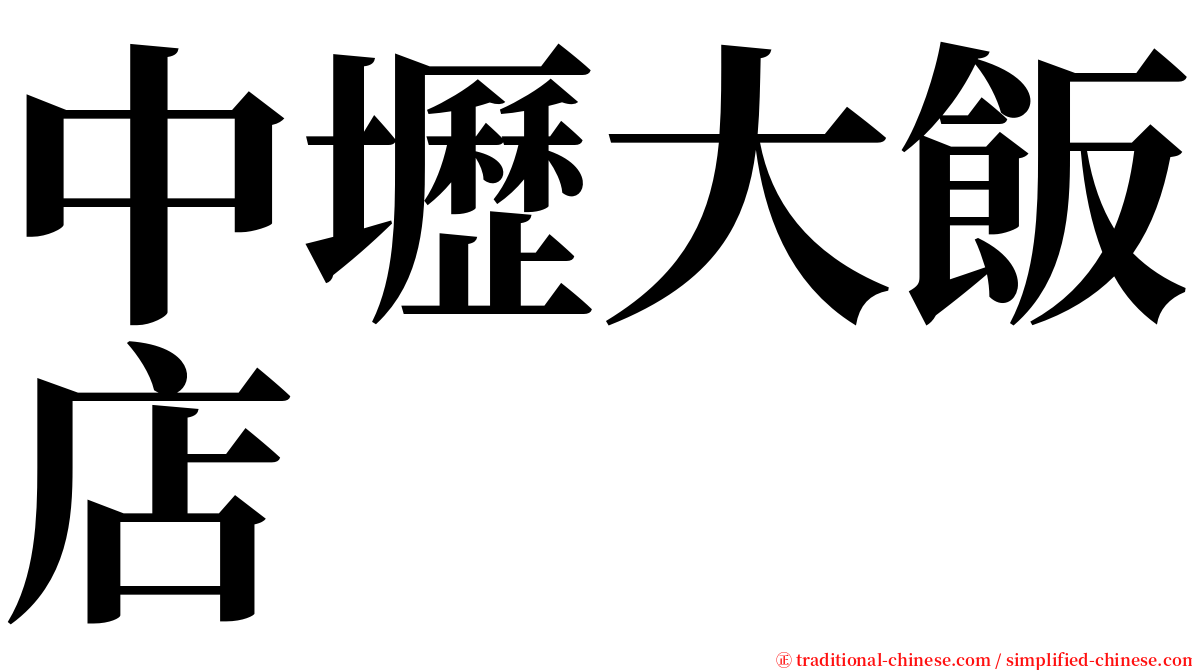 中壢大飯店 serif font