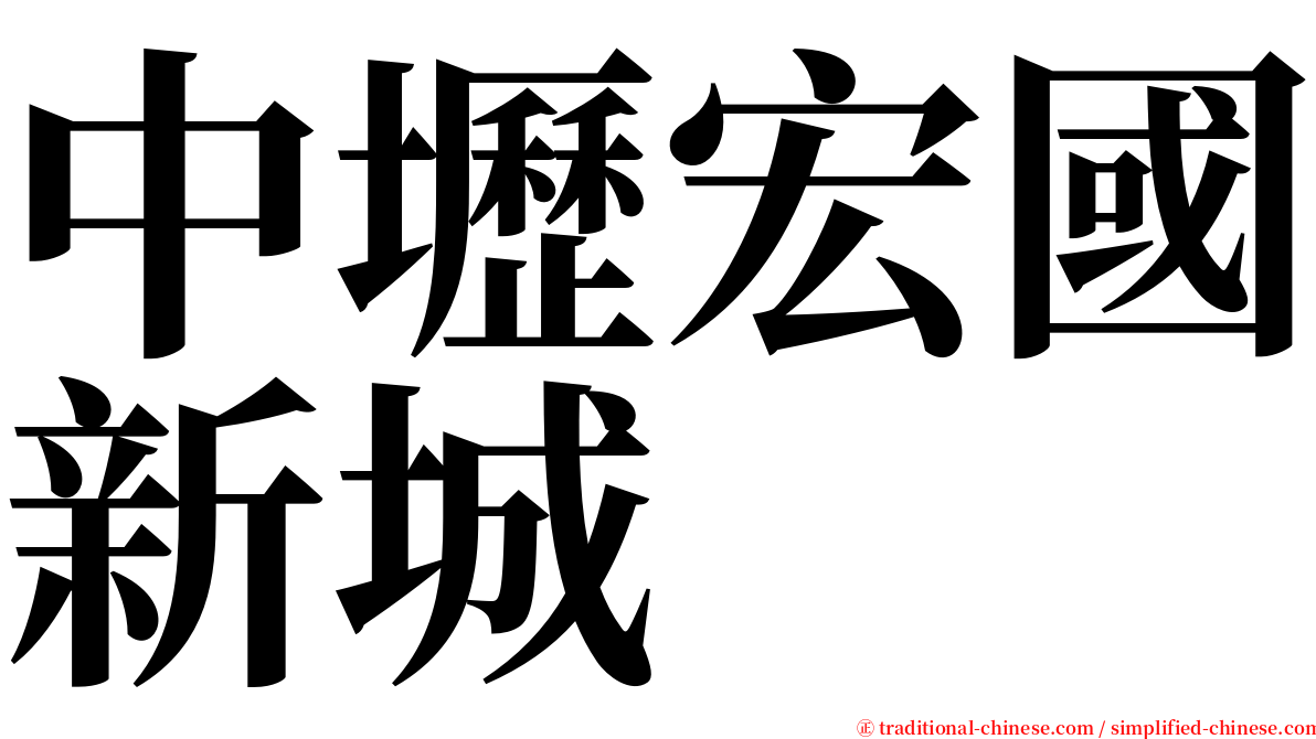 中壢宏國新城 serif font