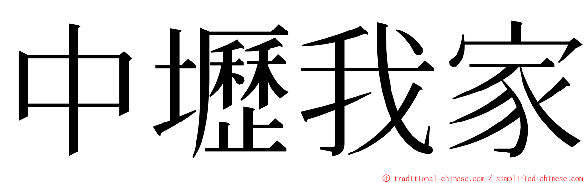 中壢我家 ming font