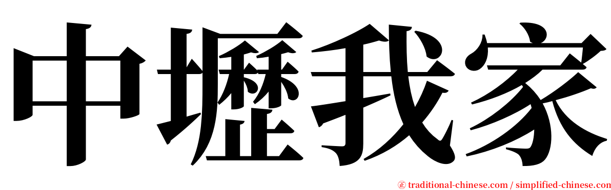 中壢我家 serif font