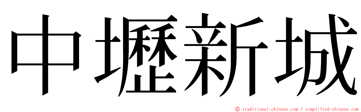 中壢新城 ming font