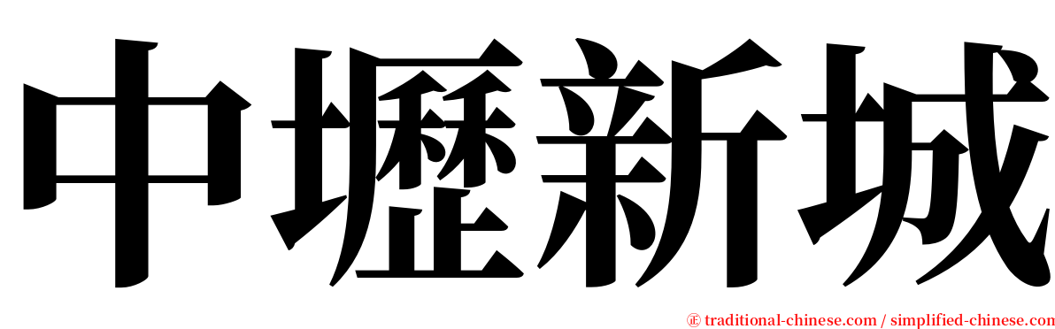 中壢新城 serif font