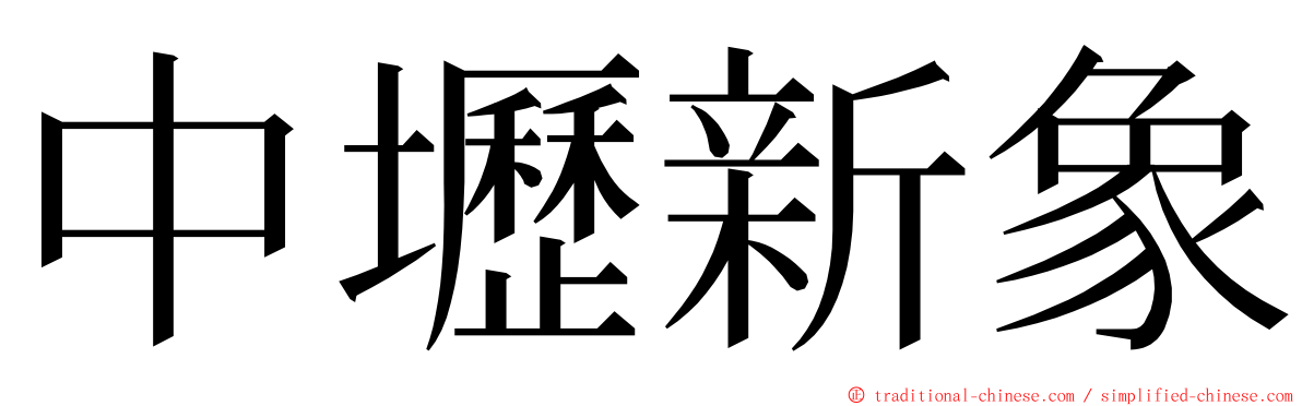 中壢新象 ming font