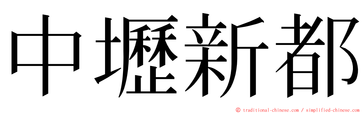 中壢新都 ming font