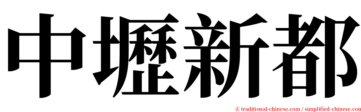 中壢新都 serif font