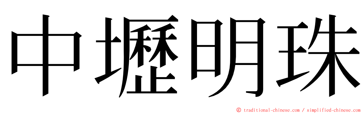 中壢明珠 ming font