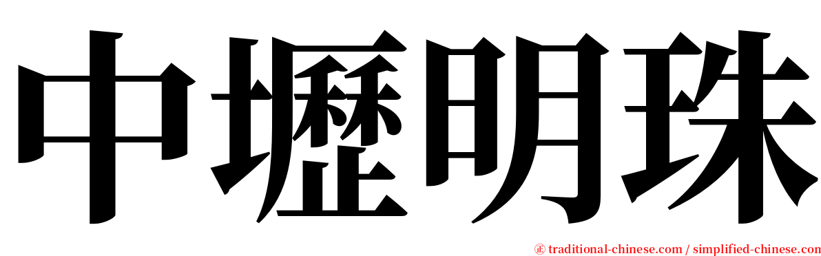 中壢明珠 serif font