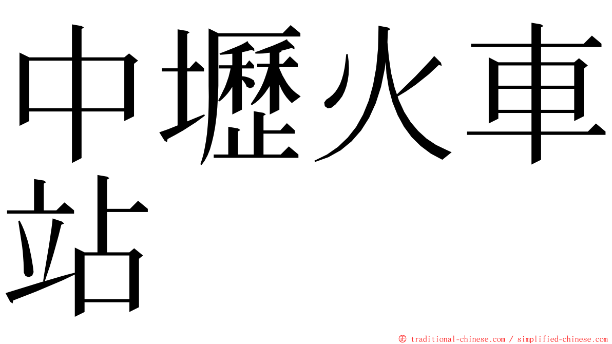 中壢火車站 ming font