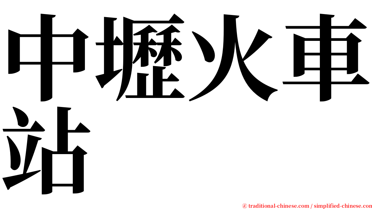 中壢火車站 serif font