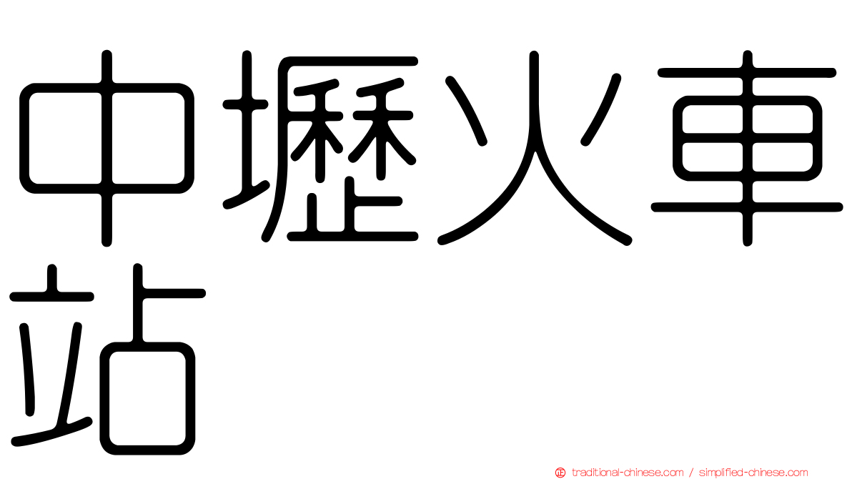 中壢火車站