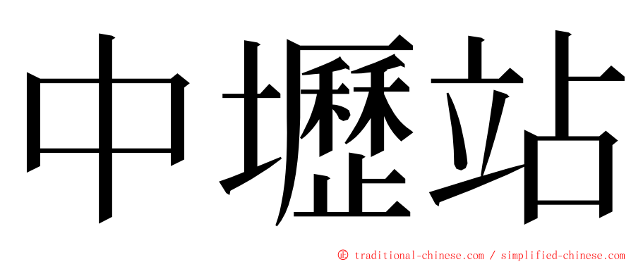 中壢站 ming font