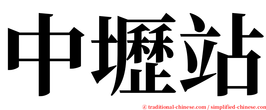 中壢站 serif font