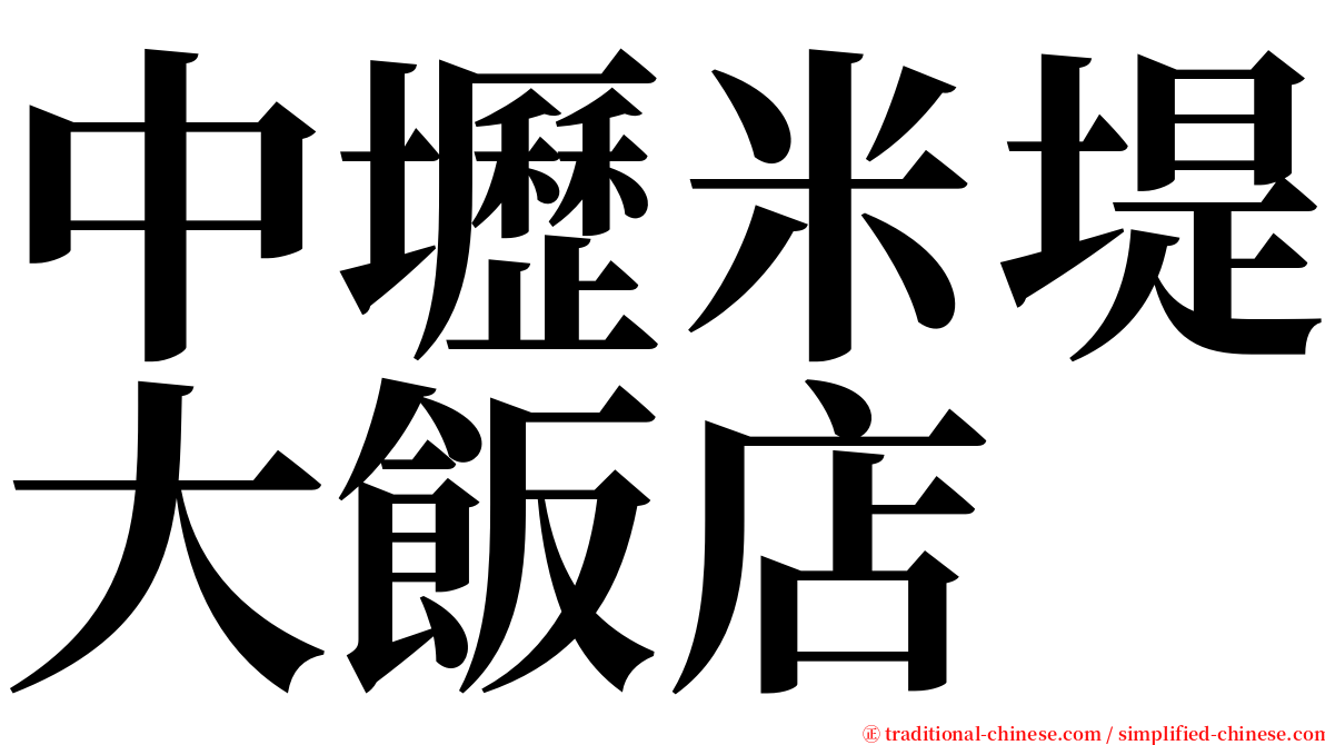 中壢米堤大飯店 serif font