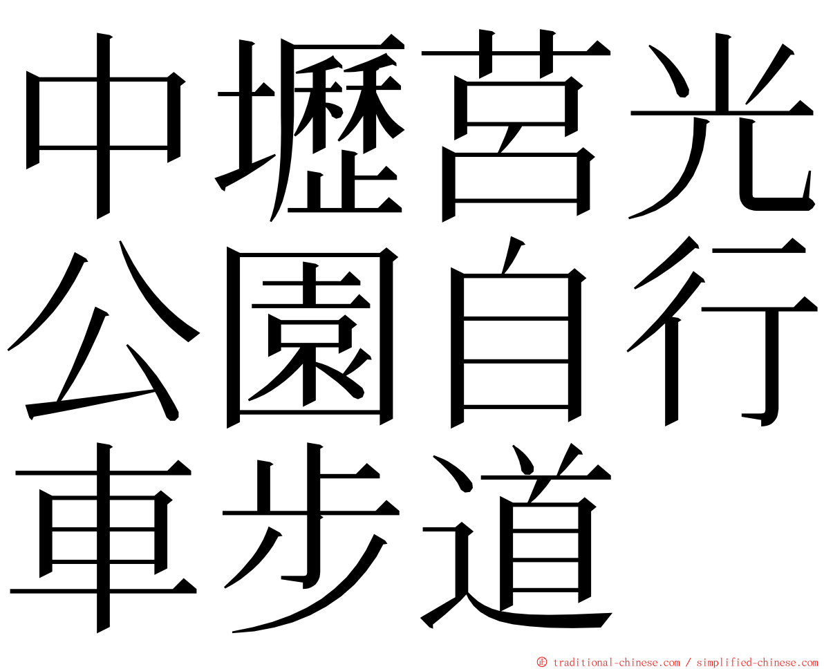 中壢莒光公園自行車步道 ming font