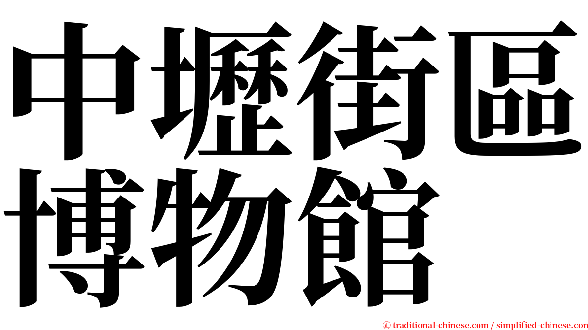 中壢街區博物館 serif font