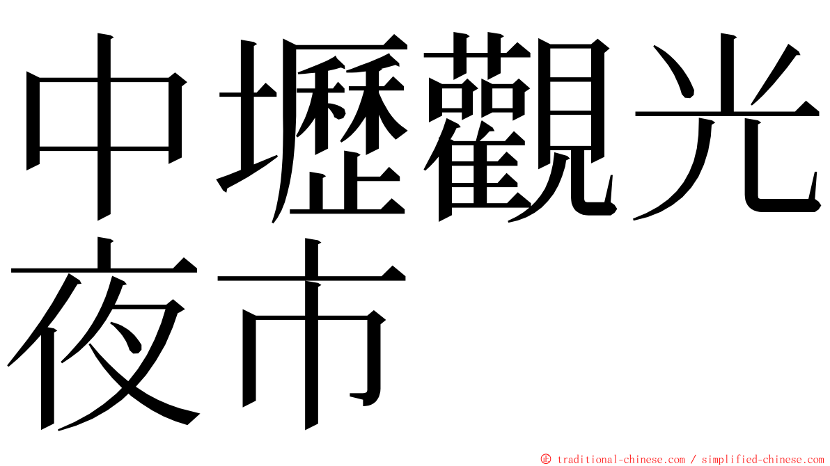 中壢觀光夜市 ming font