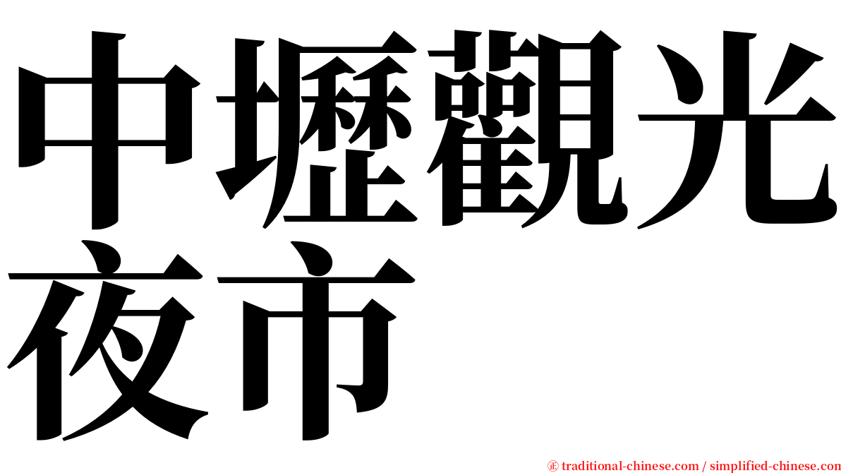 中壢觀光夜市 serif font