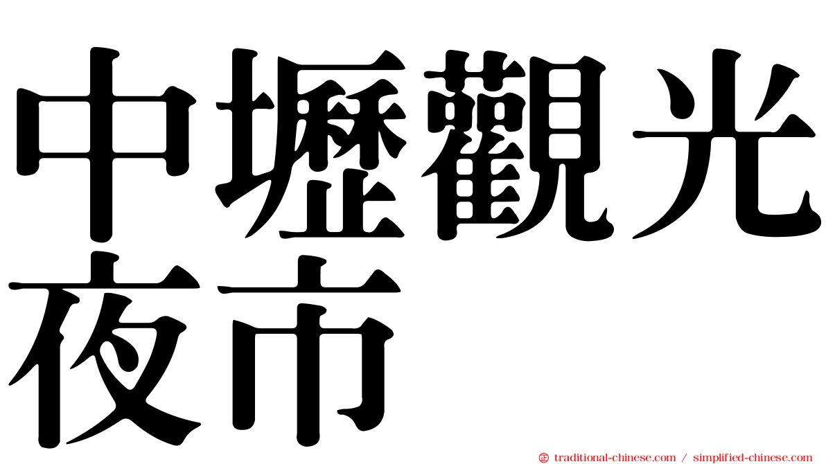 中壢觀光夜市