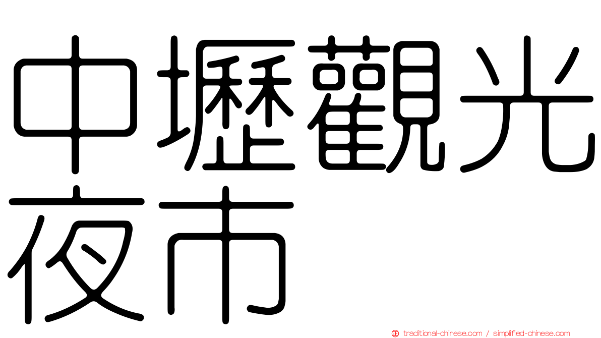 中壢觀光夜市