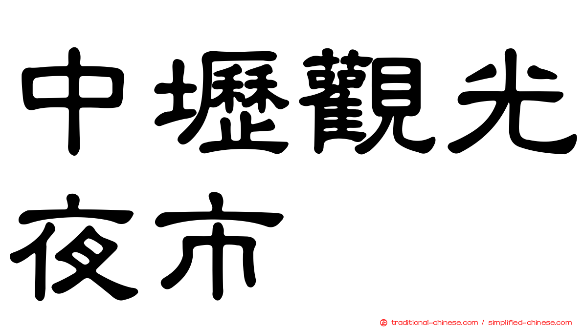中壢觀光夜市