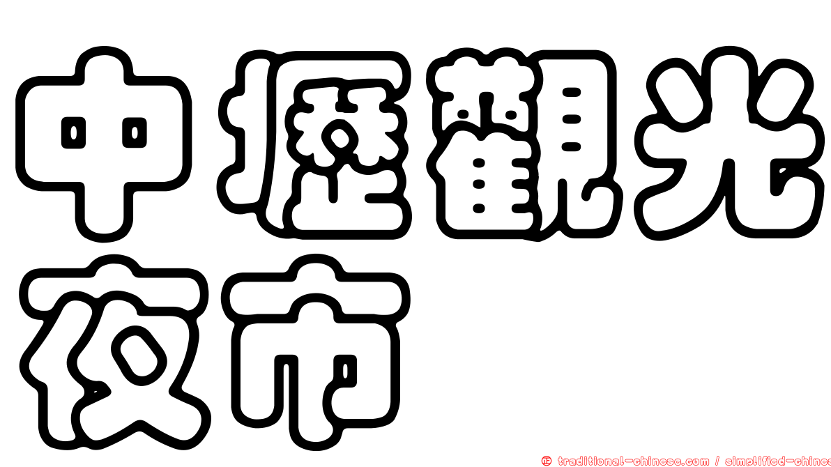 中壢觀光夜市