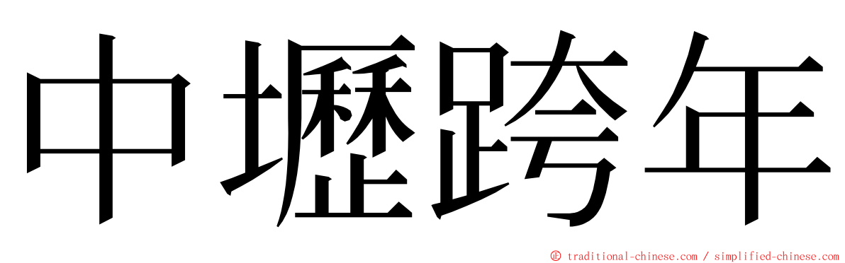 中壢跨年 ming font