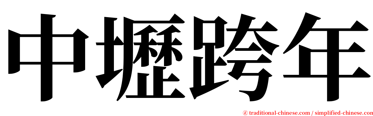 中壢跨年 serif font