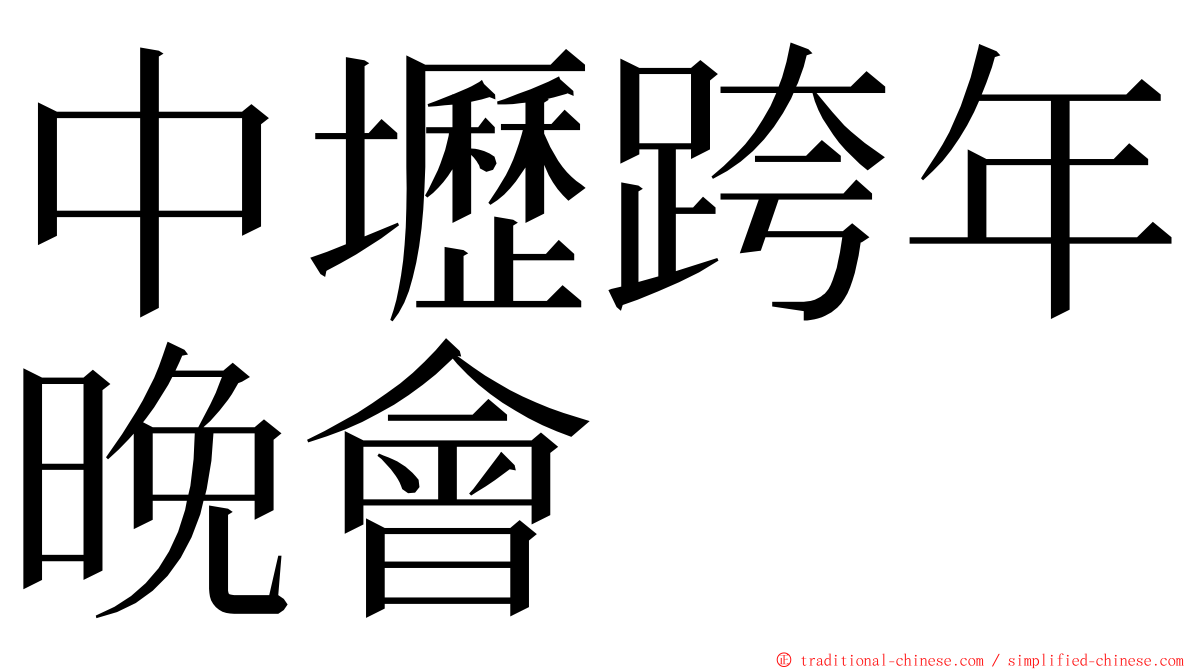 中壢跨年晚會 ming font