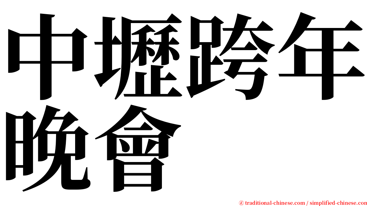 中壢跨年晚會 serif font