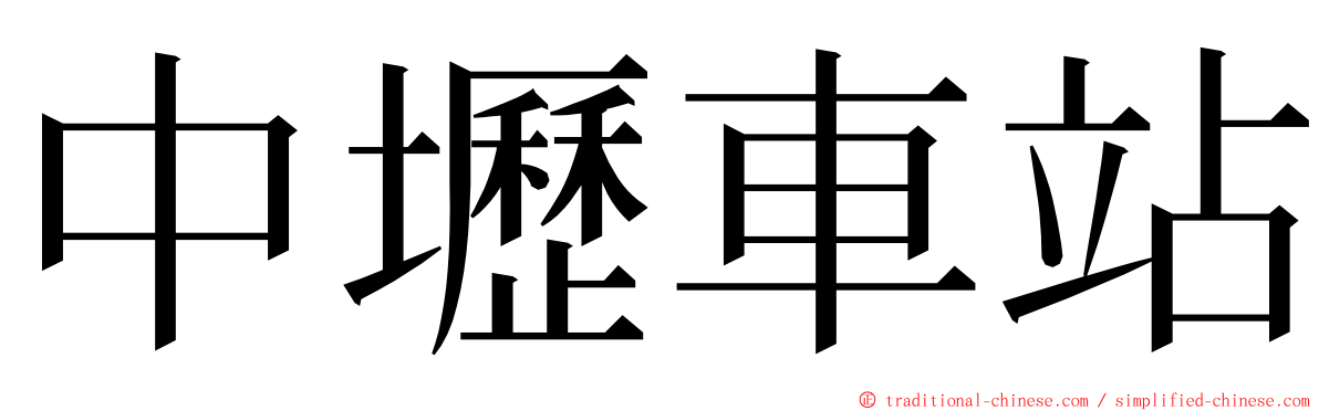 中壢車站 ming font