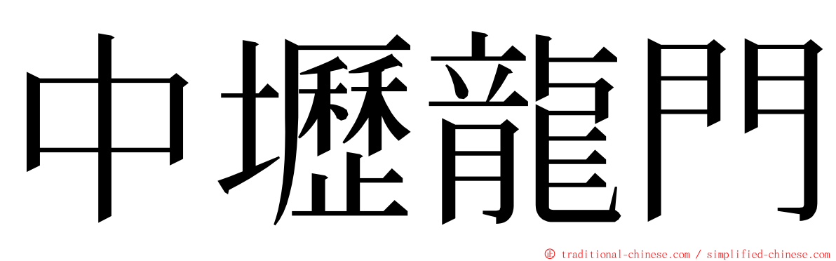 中壢龍門 ming font