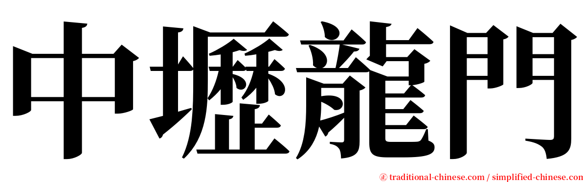 中壢龍門 serif font